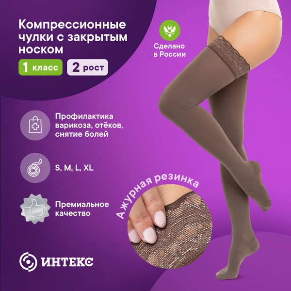 Intex Premium Compression Stockings, Cappuccino, 15-20 mmHg