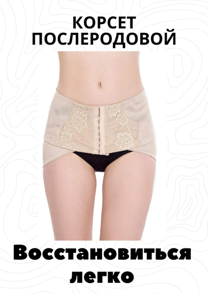 Postpartum &amp; Prolapse Support: Recovery Belts, Panties &amp; Cesarean Section Bands