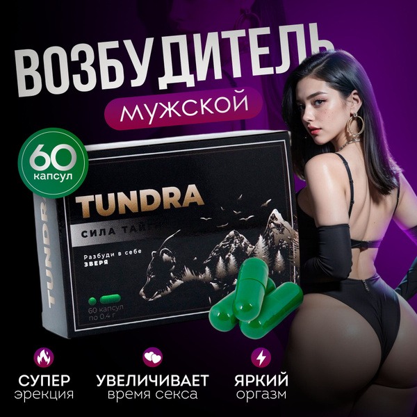 Tundra Male Enhancement Pills: 60 Capsules, Boost Erection &amp; Libido (18+)