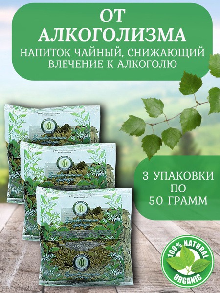 Herbal Alcoholism Remedy Tea (50g, 3-Pack) by M.V. Gordeev