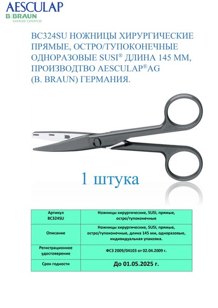 Aesculap SUSI Surgical Scissors (145mm, Sharp/Blunt) - Single Use