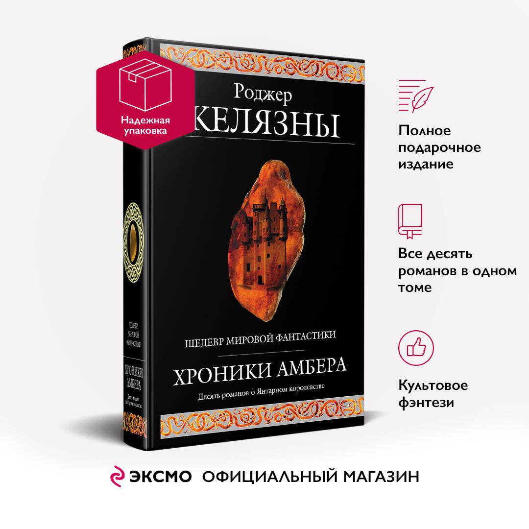 Хроники Амбера | The Amber Chronicles