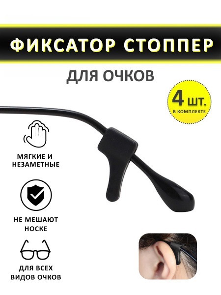 Universal Eyeglass Retainers (4 Pack) - Black