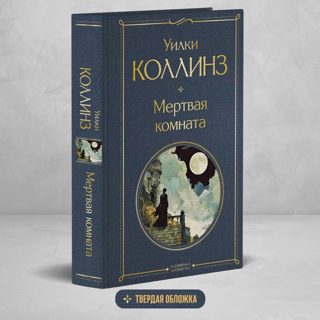 Мертвая комната | Russian-Language Book