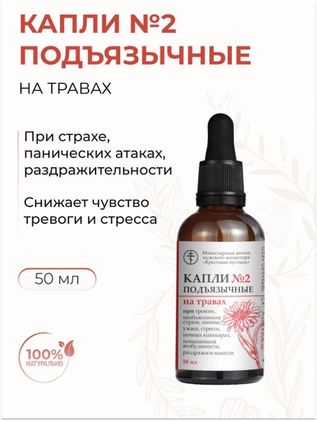 Solokh-Aul Sublingual Drops #2 for Anxiety & Unexplained Fear, 50ml