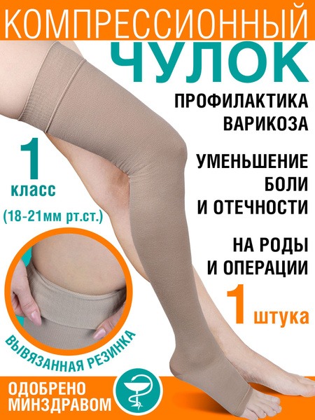 Beige Compression Stockings, Class 1, 1 Pair