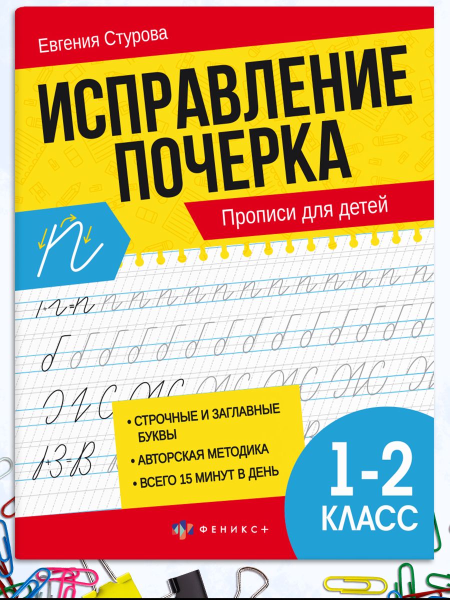 Тренажер исправление почерка 21х16,5 см 16 л | Handwriting Correction Practice Workbook (21x16.5 cm, 16 pages)