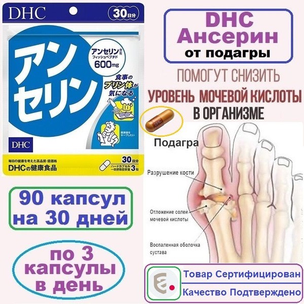 DHC Anserine for Gout: 90 Capsules, 30-Day Supply