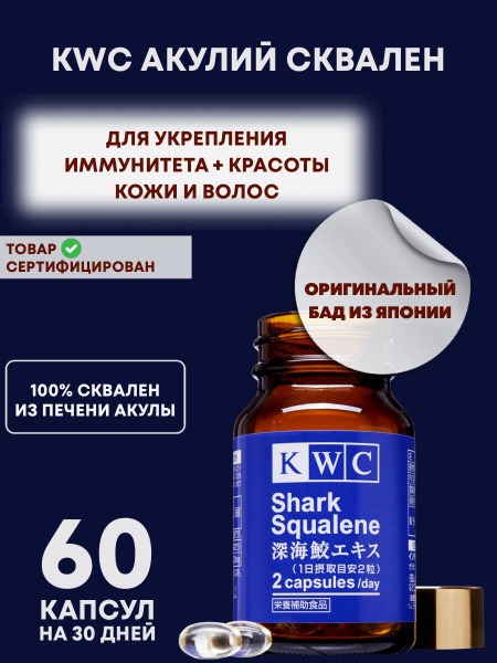 KWC Japan Shark Squalene: Boost Immunity, Skin, Hair &amp; Nails (60 Capsules)