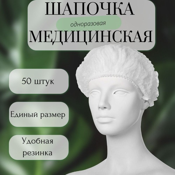 Disposable Medical &amp; Cosmetic Caps: 50 Pack White - Salons, Spas, &amp; More