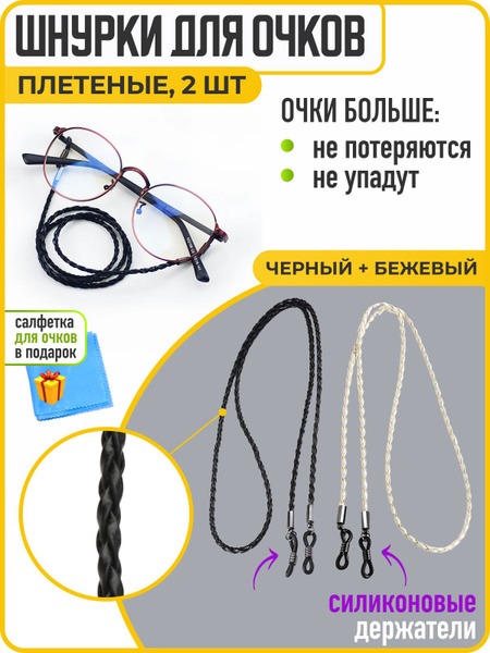 Eco-Leather Eyeglass Cord & Holder Set (2 Pack, Black & Beige)