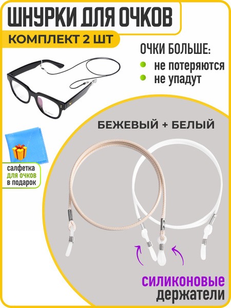 Eyeglass Holder &amp; Retainer Cord (2-Pack), White &amp; Beige - WiseBuys