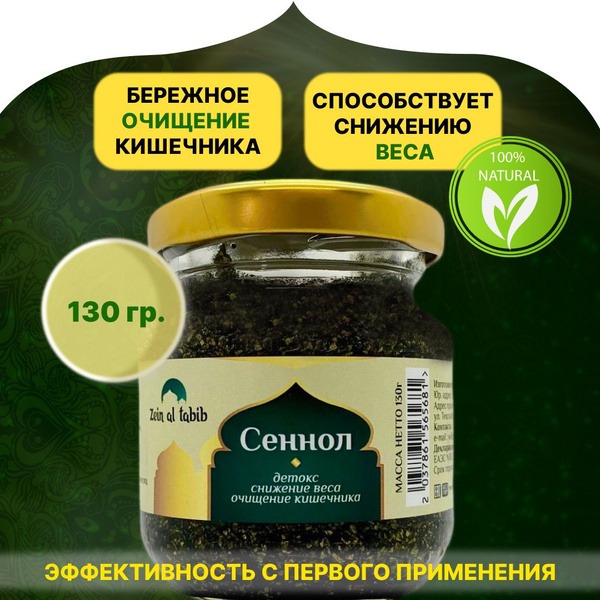 Sennola Zein al Tabib 130g: Colon Cleanse, Weight Loss &amp; Detox