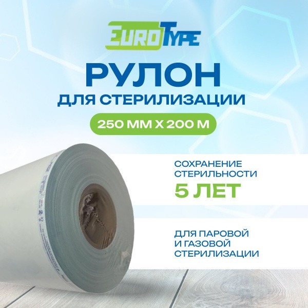 EuroType Sterilization Rolls: Combo Steam & Gas, 250mm x 200m