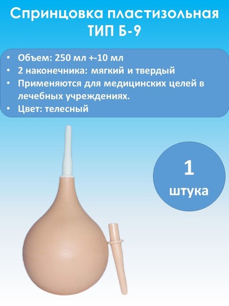 B-9 Enema Syringe with 2 Tips (Soft & Hard)