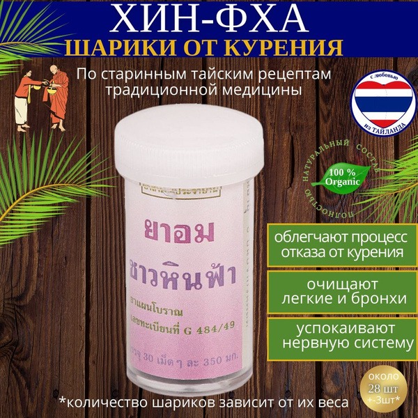Hin Fha Thai Herbal Smoking Cessation Balls (30 Count)