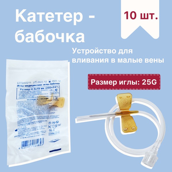 Sterile Butterfly Catheters 25G, 10 Pack (Small Vein Infusion)