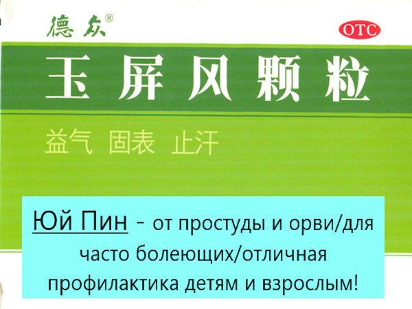 Yu Ping Feng San 21 x 5g Immune Support/Cold Relief