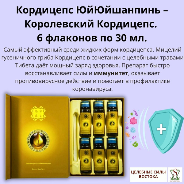 Royal Cordyceps Extract: 6 x 30ml Bottles