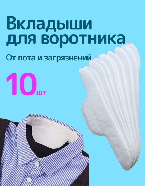 Sweat &amp; Stain Collar Protectors (10 Pack)