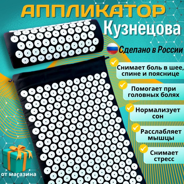 Acupressure Mat & Kuznetsov Applicator