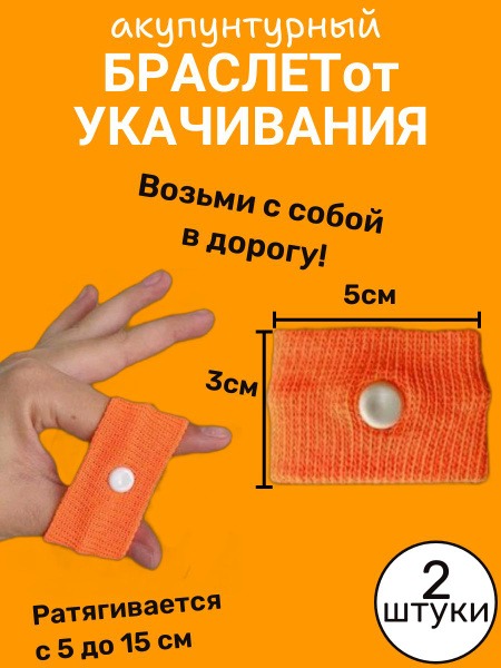 Acupressure Wristbands for Nausea Relief (Pair, Orange)