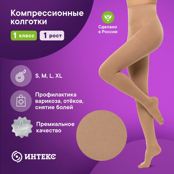 Beige Compression Stockings, Class 1, 1 Pair (Intex)