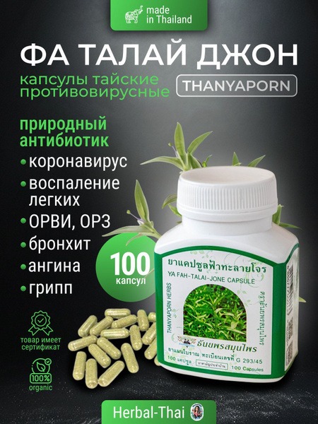 Thanyaporn Fah Talai Jone Capsules: 100 Count Thai Herbal Immune Support