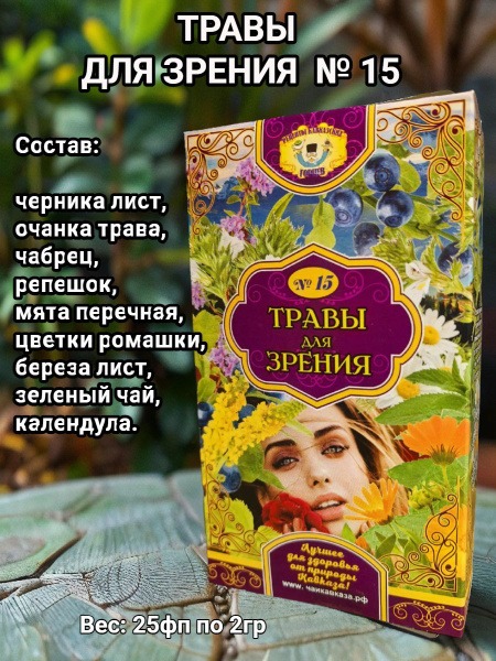 Top 15 Herbs for Vision: Caucasian Mountain Herbal Remedies