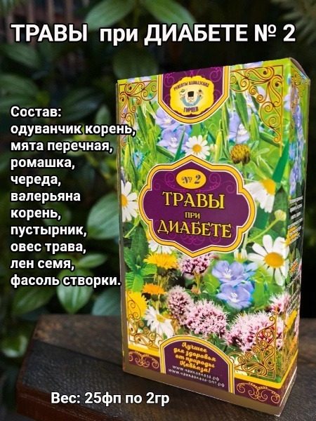 Type 2 Diabetes Herbs: Caucasian Mountain Recipes