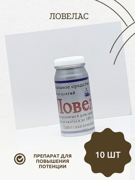 Lovelas: 10-Tablet Potency Enhancement Supplement