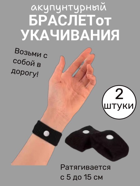 Acupressure Wristbands for Nausea Relief (Pair, Black)