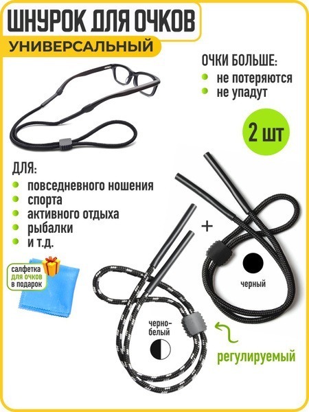 Adjustable Eyeglass Retainer Cord (2-Pack, Black &amp; Black/White)