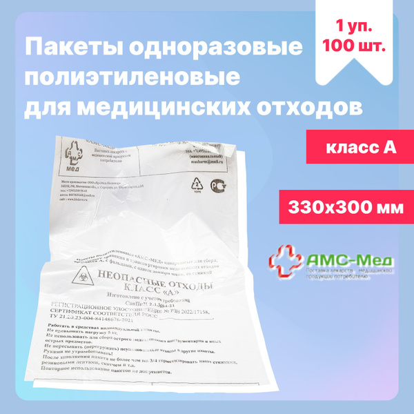 Medical Waste Bags Class A, 330x300mm, White (100 Pack)