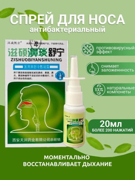 Shuning Antibacterial Nasal Spray