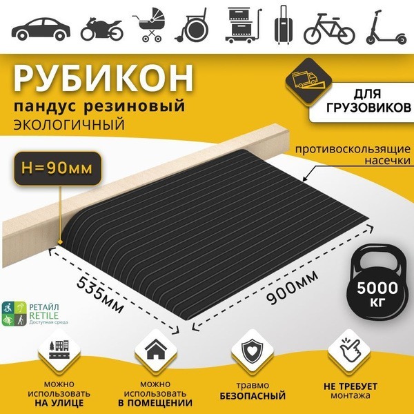 Rubber Threshold Ramp - 90mm High (90x900x535mm)