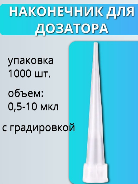 Micropipette Tips, 0.5-10µL, Sterile, 1000/Pack