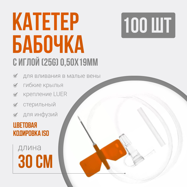 25G Butterfly Infusion Set (100 Pack) - IV Catheter Cannula for Small Veins