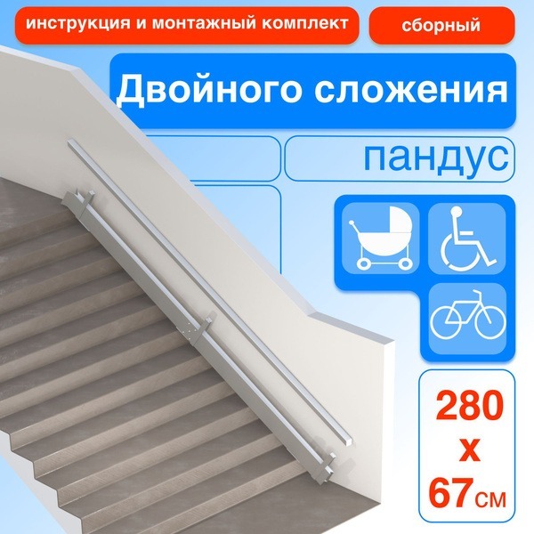 Foldable Double-Folding Ramp - 280cm (Right-Side Mount)