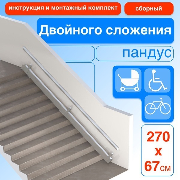 270cm Right-Side Folding Double Ramp (Assembled)