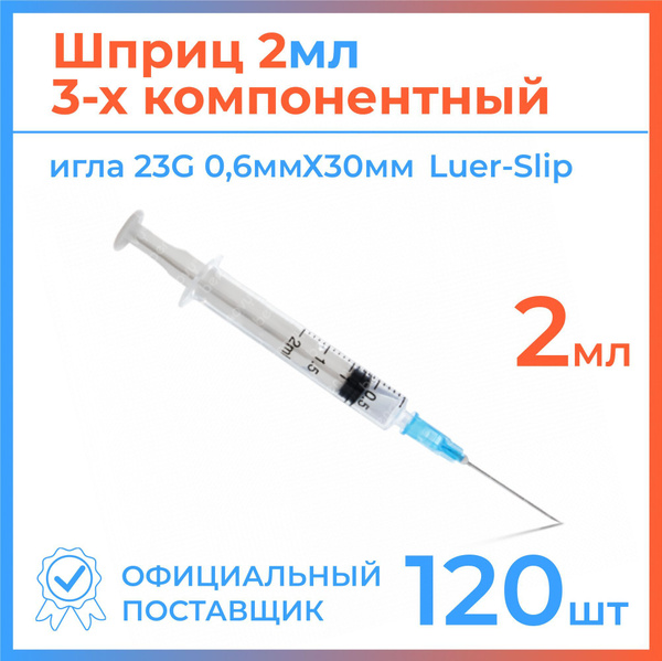 2ml 3-Part Syringe with 23G Needle (120 Pack)