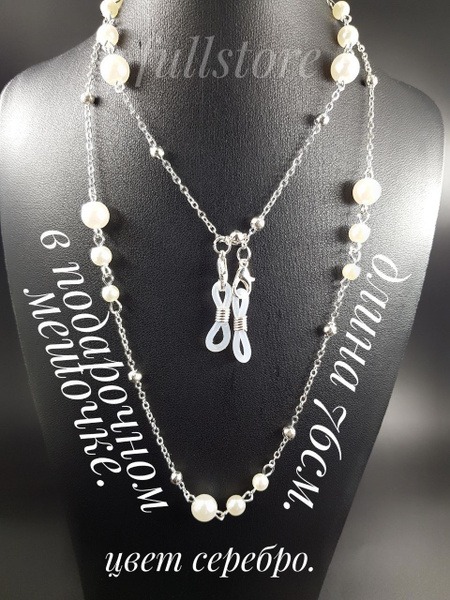 Pearl Eyeglass Chain | Gift Pouch Included