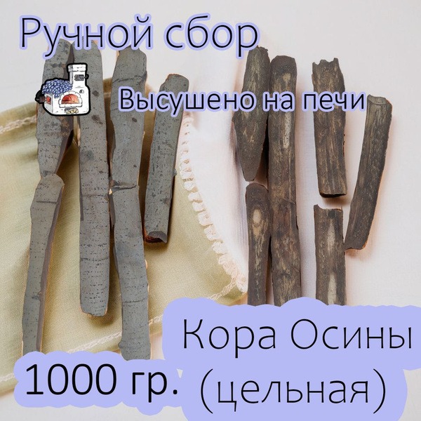Whole Aspen Bark 1000g
