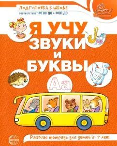 Я учу звуки и буквы Рабочая тетрадь 5-7 лет Цветная Маханева М.Д. | Russian-Language Book