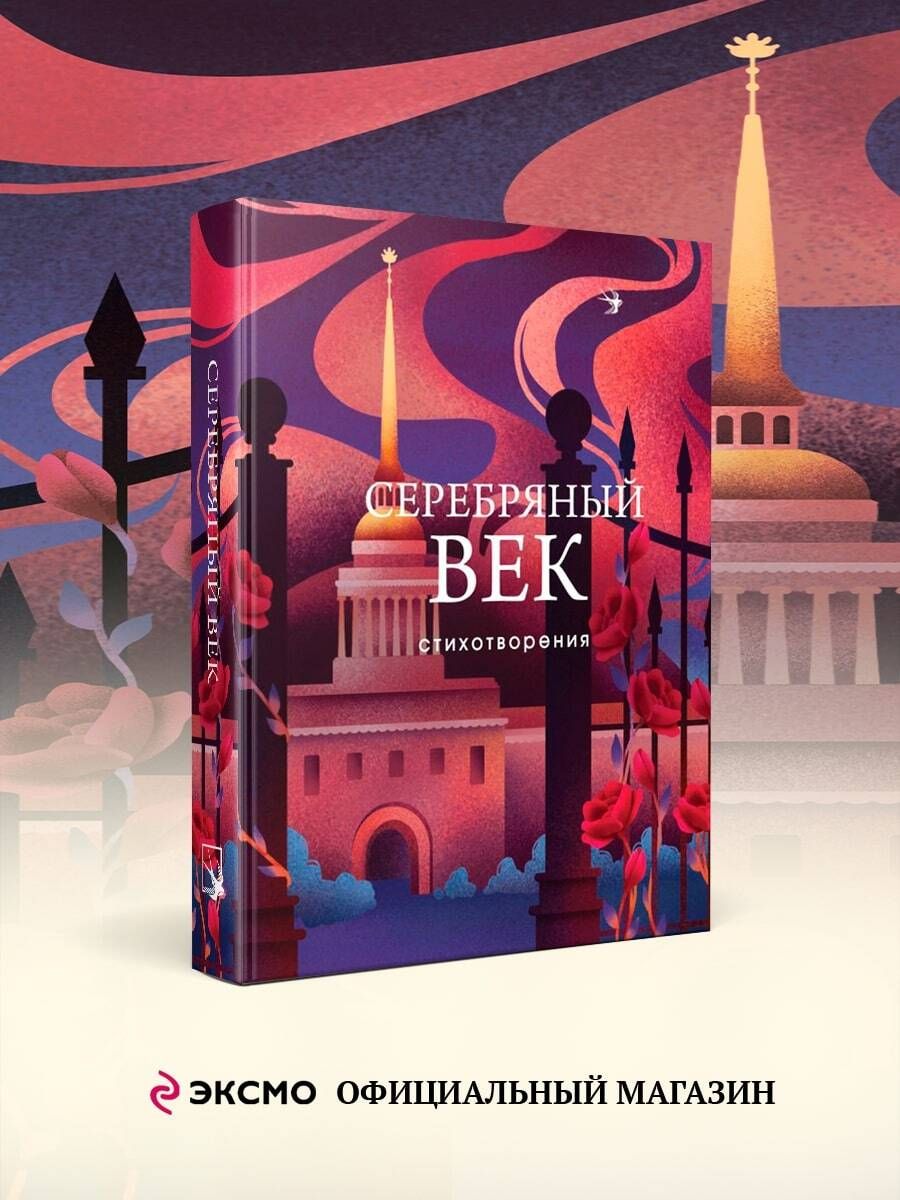 Серебряный век. Стихотворения | Russian-Language Book