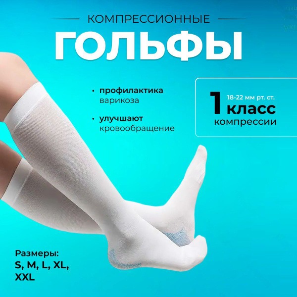 Compression Socks, White, Class 1, 1 Pair