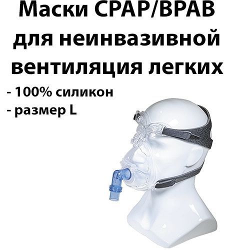 Large CPAP/BiPAP Masks for Non-Invasive Ventilation