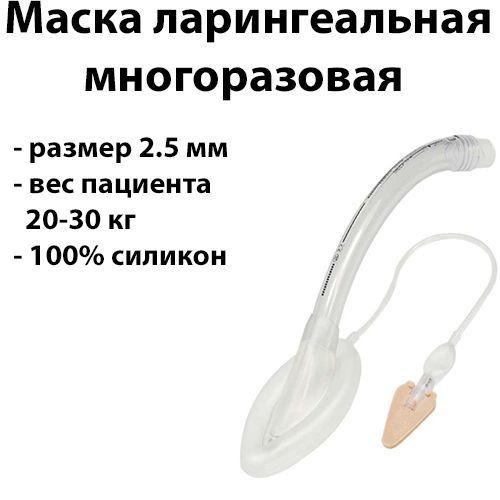 Reusable Laryngeal Mask Airway (LMA) for 20-30kg Patients (14ml Cuff)