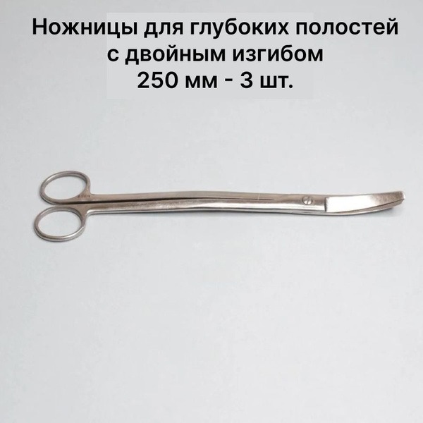 Double-Ended Curved Deep Cavity Scissors (250mm, 3-Pack)