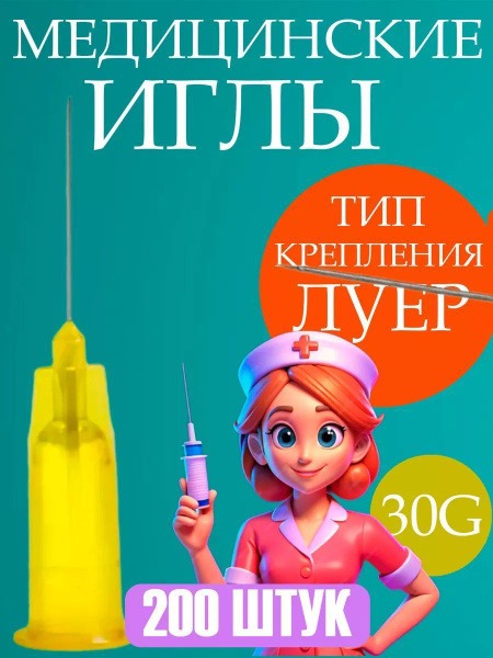 Sterile 30G 0.3x13mm Medical Injection Needles (200 Pack)